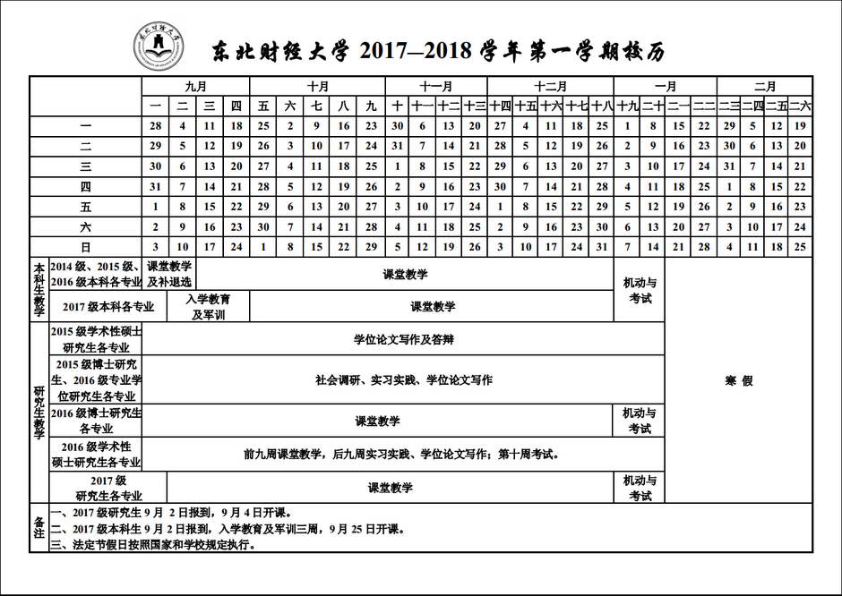 学校校历-教学安排-东北财经大学国际教育学院